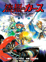 SWORD WORLD SFC COMIC: LACQUER-BLACK CURSE