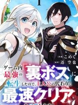 Game-nai Saikyou no "Ura Boss" ni Tensei shita no de, Shujinkou no Kawarini Saisoku Clear wo Mezashimasu!
