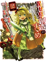 Isekai Souzou no Susume: Smartphone App de Wakusei wo Tsukutte Shimatta Ore wa Kami to Nari Sekai wo Meguru