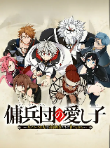 The Mercenary Group’s Beloved Child: The Orphan on the Brink of Death is Raised by the Mightiest Masters