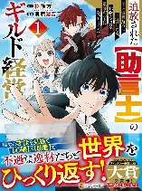 Tsuihousareta Jougenshi no Guild Keiei