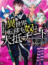 Makikomarete Isekai Teni suru Yatsu wa, Taitei Cheat