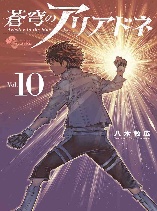 Soukyuu no Ariadne