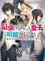 The Strongest Dull Prince’s Secret Battle for the Throne