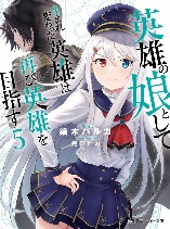 Eiyuu No Musume To Shite Umarekawatta Eiyuu Wa Futatabi Eiyuu O Mezasu