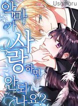 Shouldn’t The Devil Love You?