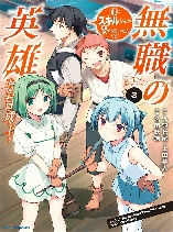 Mushoku no Eiyuu: Betsu ni Skill Nanka Iranakattan daga