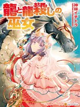 The Dragon and the Dragon-Slayer Priestess