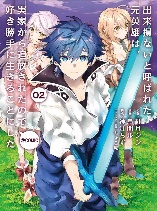 Dekisokonai to Yobareta Moto Eiyuu wa, Jikka Kara Tsuihousareta no de Suki Katte ni Ikiru Koto ni Shita