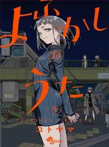 Yofukashi no Uta