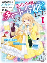 Because of Her Love for Sake, the Otome Game Setting Was Broken and the Villainous Noblewoman Became the Noblewoman With Cheats