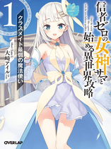 Clearing an Isekai with the Zero-Believers Goddess