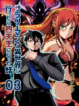 Salaryman ga Isekai ni Ittara Shitennou ni Natta Hanashi