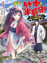 Tensei! Takenaka hanbei 〜 maina bushou ni tensei shita nakama-tachi to sengokuranse wo ikinuku 〜