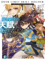 Genkai Koe No Tenpu wa, Tensei-sha ni Shika Atsukaenai - Overlimit Skill Holders