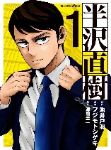 Hanzawa Naoki