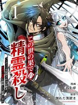 World's End Spirit Killer: The Banished Adventurer Forms a Contract with a Legendary Dragon Spirit and Becomes the Strongest