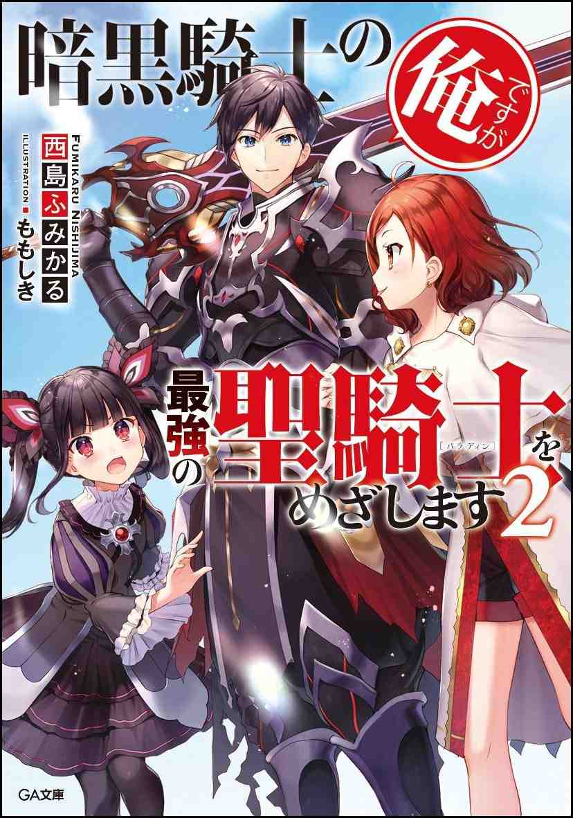 Ankoku Kishi No Ore Desu Ga Saikyou No Seikishi Wo Mezashimasu