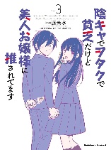 Inkya de Wotaku de Binbou Dakedo Bijin Ojou-sama ni Osaretemasu