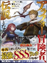 Arafo Boukensha, Densetsu Ni Naru – SS Rank No Musume Ni Kyouka Saretara SSS Rank Ni Narimashita