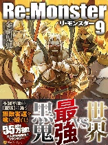 RE:MONSTER