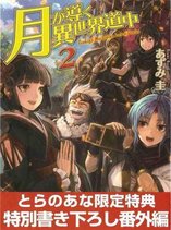 Tsuki ga Michibiku Isekai Douchuu