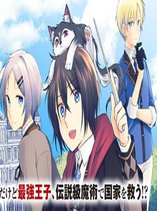 The Genius Second Prince Wants to Be a Shut-In: The Unaware Cheat of the "Good-for-Nothing Knight"