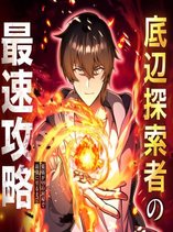 The Weakest Adventurer’s 99th Life: The Fastest Path from Weakest to Strongest