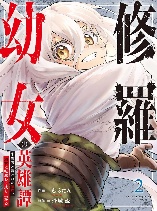 The Heroic Tale of Shura Young Girl: A Mercenary Who was Said to be Half-Baked is Reincarnated as a Young Girl and Rises to Success