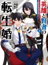 Reincarnated • The Hero Marries the Sage ~After Becoming Engaged to a Former Rival, We Became the Strongest Couple~