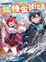 After Surviving the SSS-Rank Demon Territory with a Useless Skill, I Became the Strongest Alchemist in the World ~Creating a Comfortable Base and Enjoying Life with Friends in Another World~