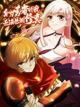 As a Hero, I Can't Keep a Low-key Cultivation  身为勇者的我无法低调修真