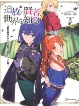 Tsuihou no Kenja, Sekai wo Shiru ~Osanajimi Yuusha no Atsuryoku kara Nigete Jiyuu ni Natta Ore~