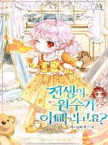 My Father Is the Enemy of My Past Life? (Promo)