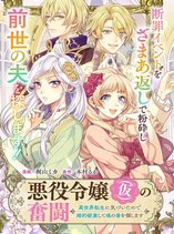 The Struggle of the (Temporary) Villainess. I Realized I’ve Reincarnated Into Another World So I’ll Break off the Engagement and Find My Soulmate