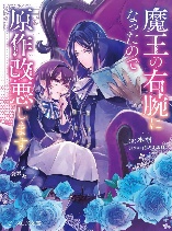 I Became the Demon King’s Right Hand so I Will Alter the Original Story