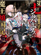 Seventh Demon Prince Jilbagias' Chronicle of Overthrowing the Demon Kingdom