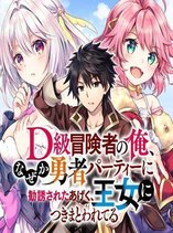 D-kyuu Boukensha no Ore, Naze ka Yuusha Party ni Kanyuu Sareta Ageku, Oujo ni Tsukima Towareteru
