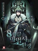 The Rebirth of an 8th-Circled Mage