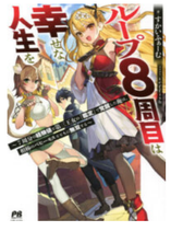 Loop 8 Shu Me wa Shiawasena Jinsei wo 7 Shu Bun No Keiken Chi To Daisan Ojo No kantei De Kakusei Shita Ore wa, Aibo No Behemoth Totomoni Muso Suru Raw