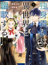 A single aristocrat enjoys a different world ~ The graceful life of a man who never gets married ~