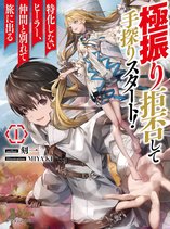 Gokufuri Kyohi Shite Tesaguri Start! Tokka Shinai Healer, Nakama to Wakarete Tabi ni Deru