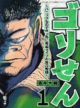 Gori-sen ~The type of PE teacher to die first during a panic~