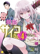himitsu no saiko-san