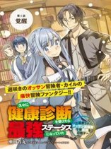 Hisabisa Ni Kenko Shindan Wo Uketara Saikyo Status Ni Natteita Tsuiho Sareta Ossan Boken Sha, Imasara Eiyu Wo Mezasu