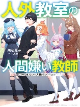 Human-Hating Teacher in a Non-Human Classroom ~Hitoma-sensei, Can You Teach Us About Humans....?~