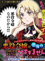 Isn’t the Villainess’s Punishment to Enter Into a Political Marriage With an Autocrat Too Lenient?
