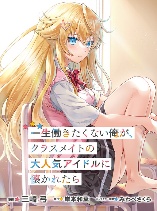Isshou Hatarakitakunai Ore ga Classmate no Daininki Idol ni Natsukaretara