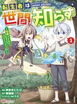 TENSEISHA WA SEKEN SHIRAZU TOKUTEN SKILL DE SLOW LIFE!? COMIC-BAN