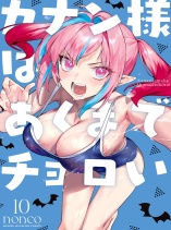 Kanan-sama wa Akumade Choroi